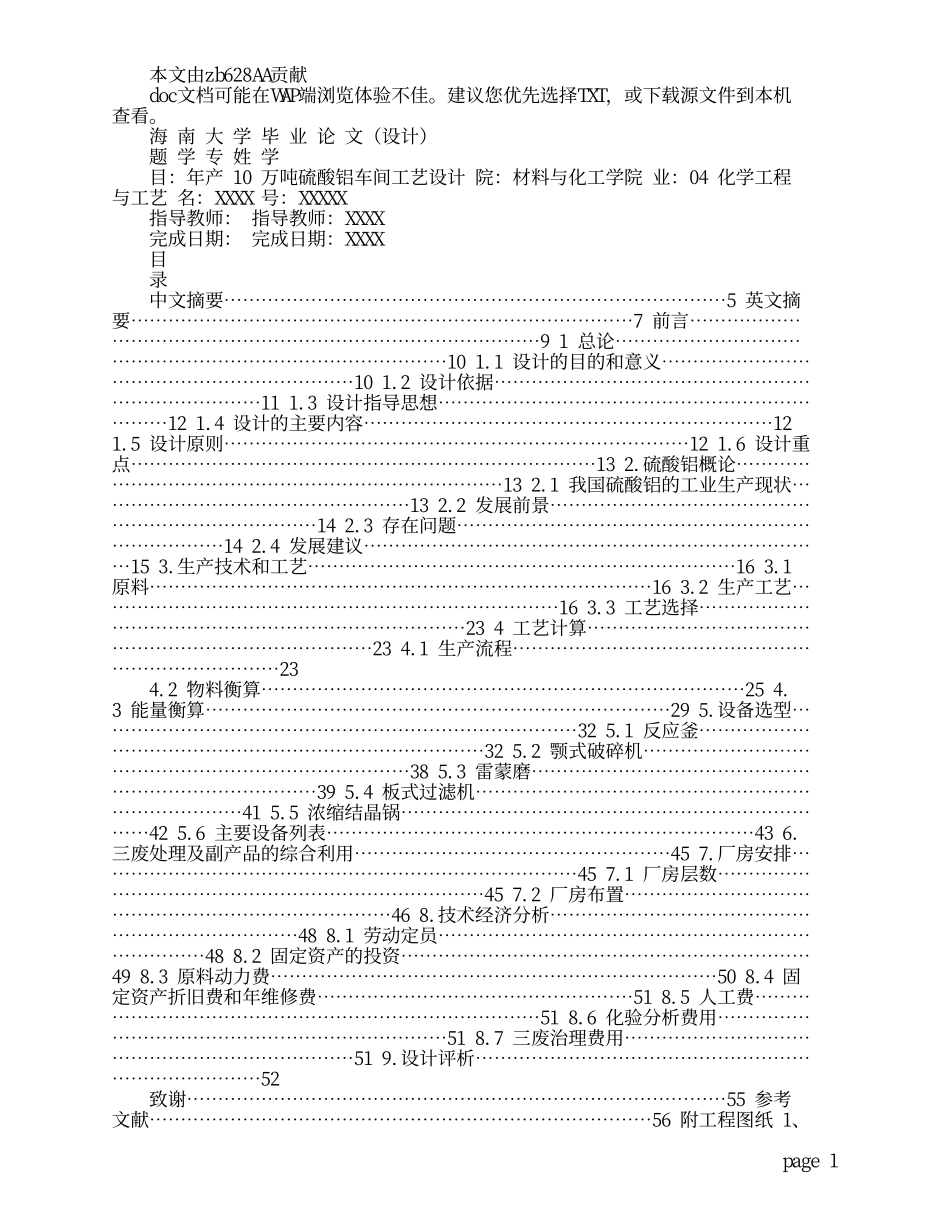 年产10万吨硫酸铝车间工艺设计_第1页