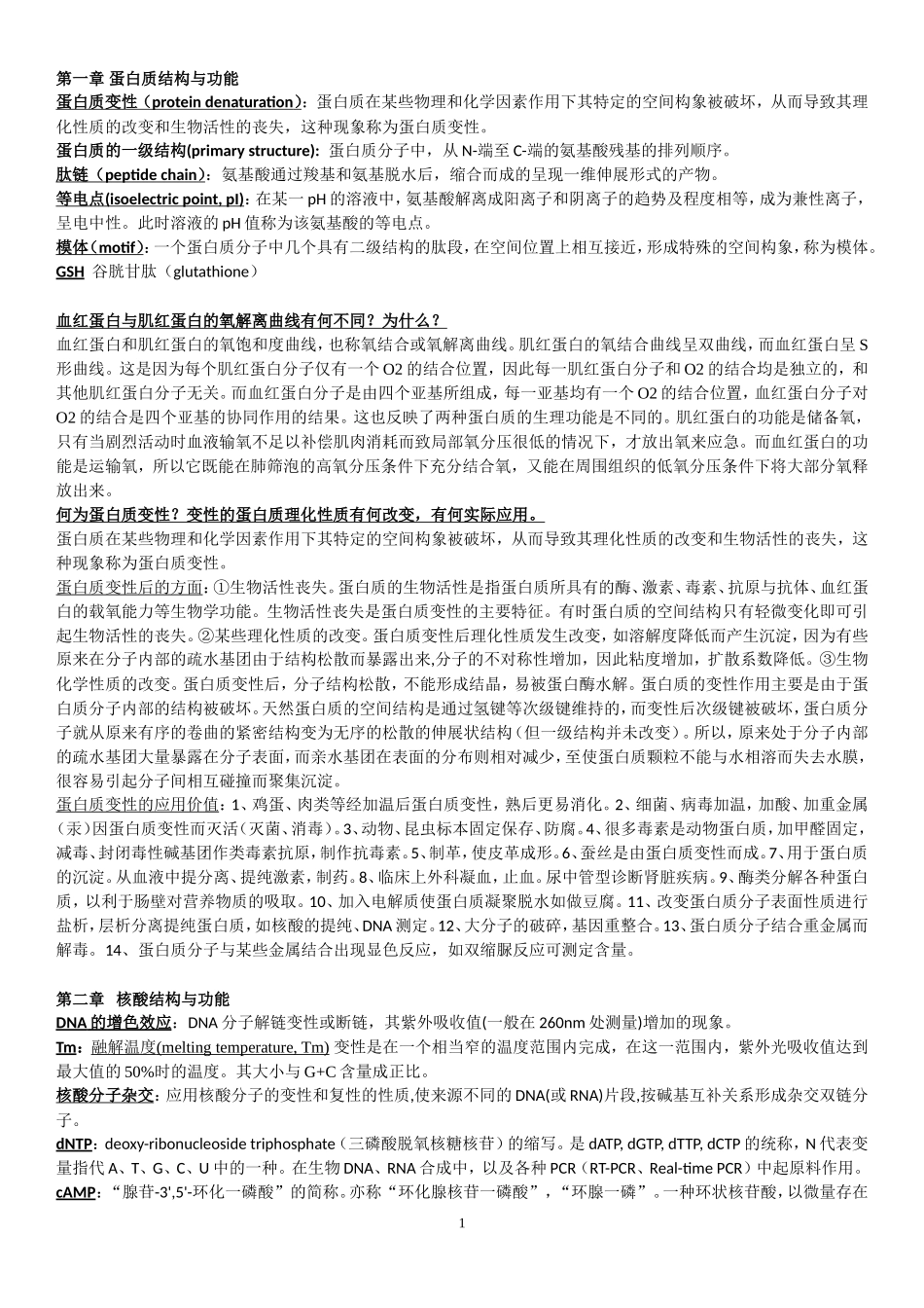 生物化学难点参考_第1页