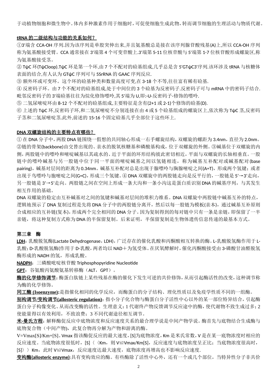 生物化学难点参考_第2页