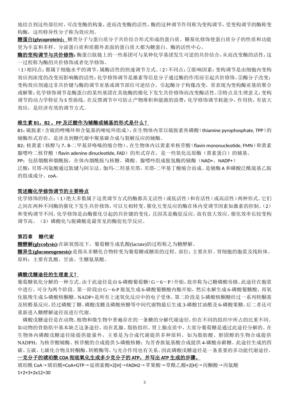 生物化学难点参考_第3页