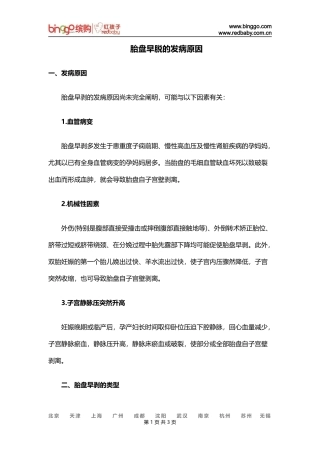 胎盘早脱的发病原因