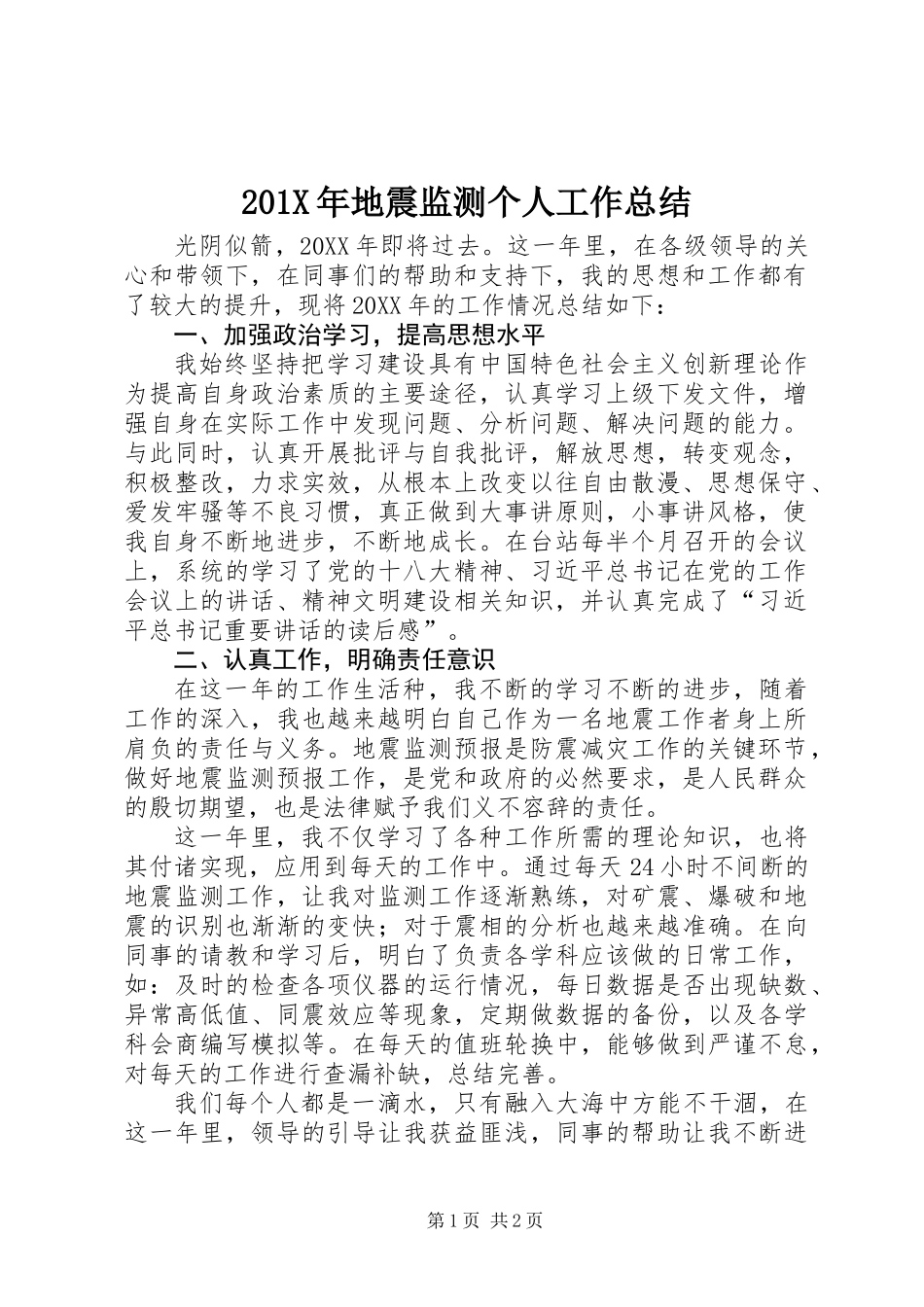 201X年地震监测个人工作总结_第1页