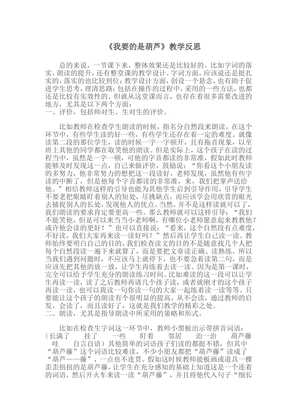 《我要的是葫芦》教学反思_第1页