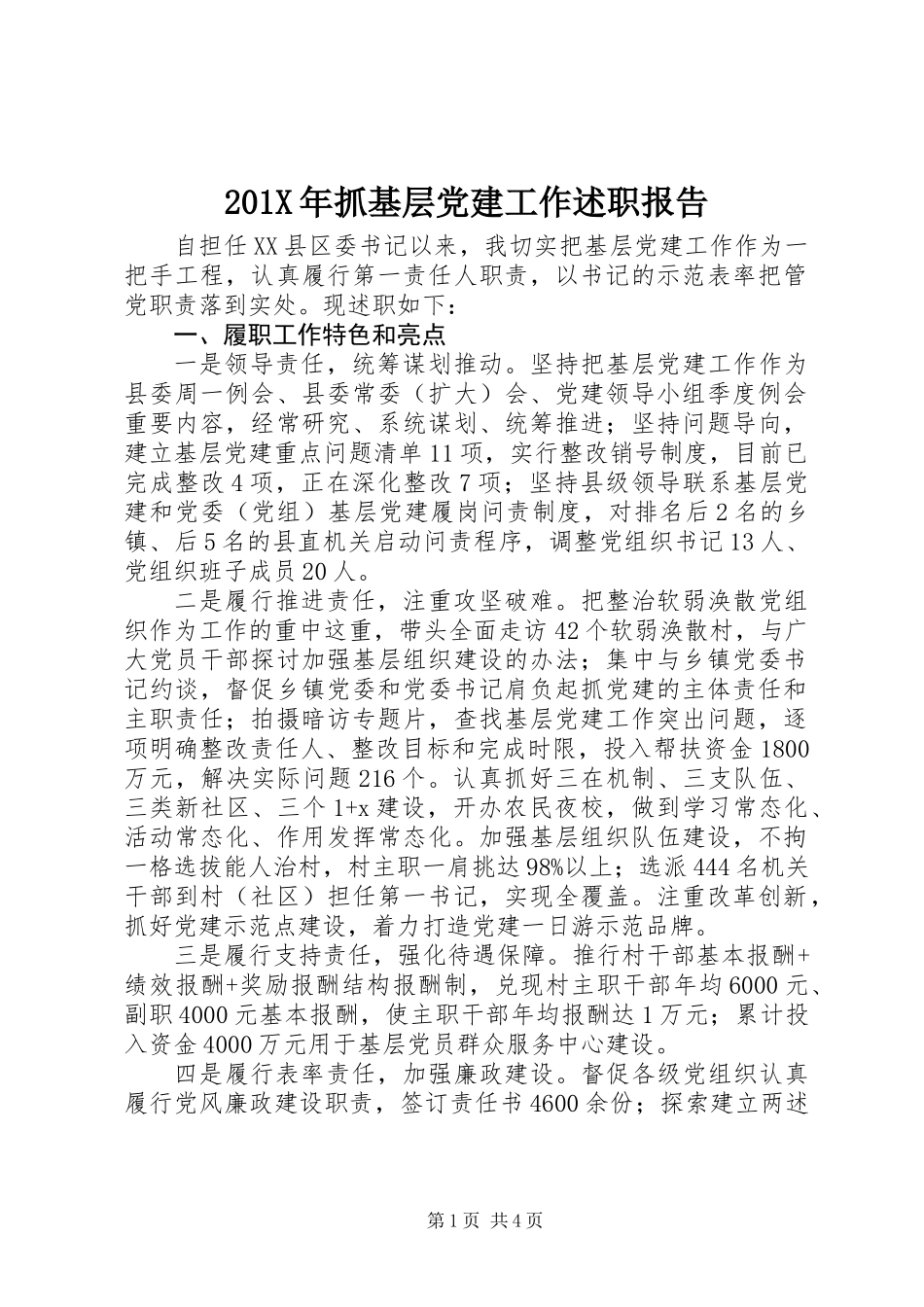 201X年抓基层党建工作述职报告_第1页