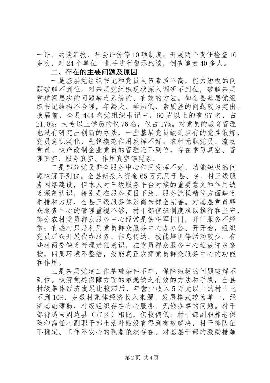 201X年抓基层党建工作述职报告_第2页
