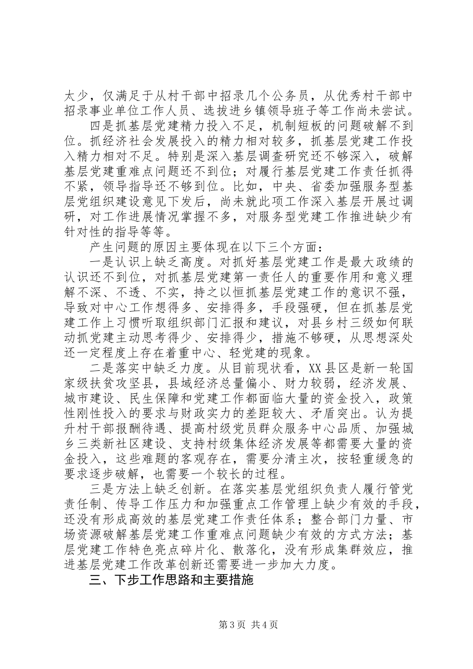 201X年抓基层党建工作述职报告_第3页