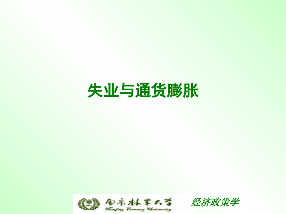 失业与通货膨胀-《西方经济学》_第1页