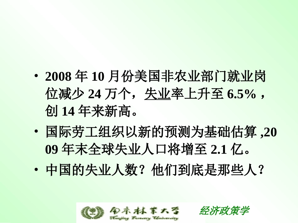 失业与通货膨胀-《西方经济学》_第2页