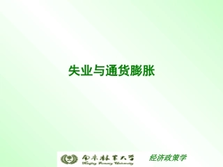 失业与通货膨胀-《西方经济学》