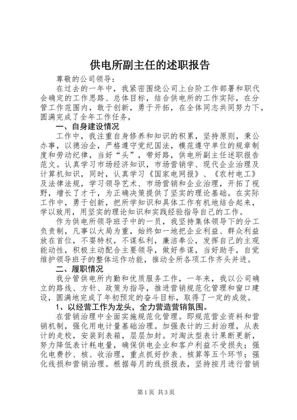 供电所副主任的述职报告_第1页
