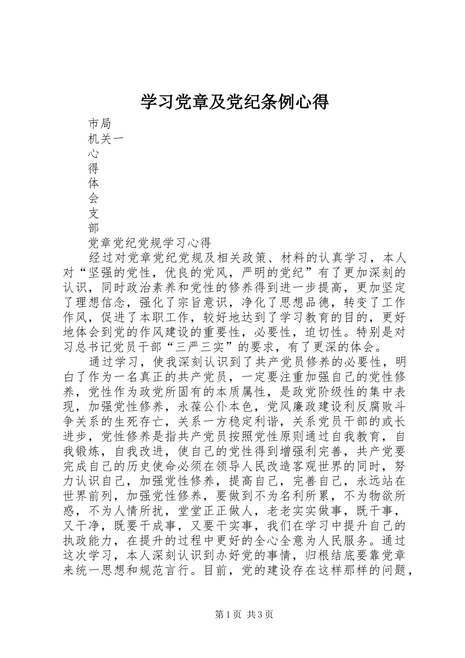 学习党章及党纪条例心得 _第1页