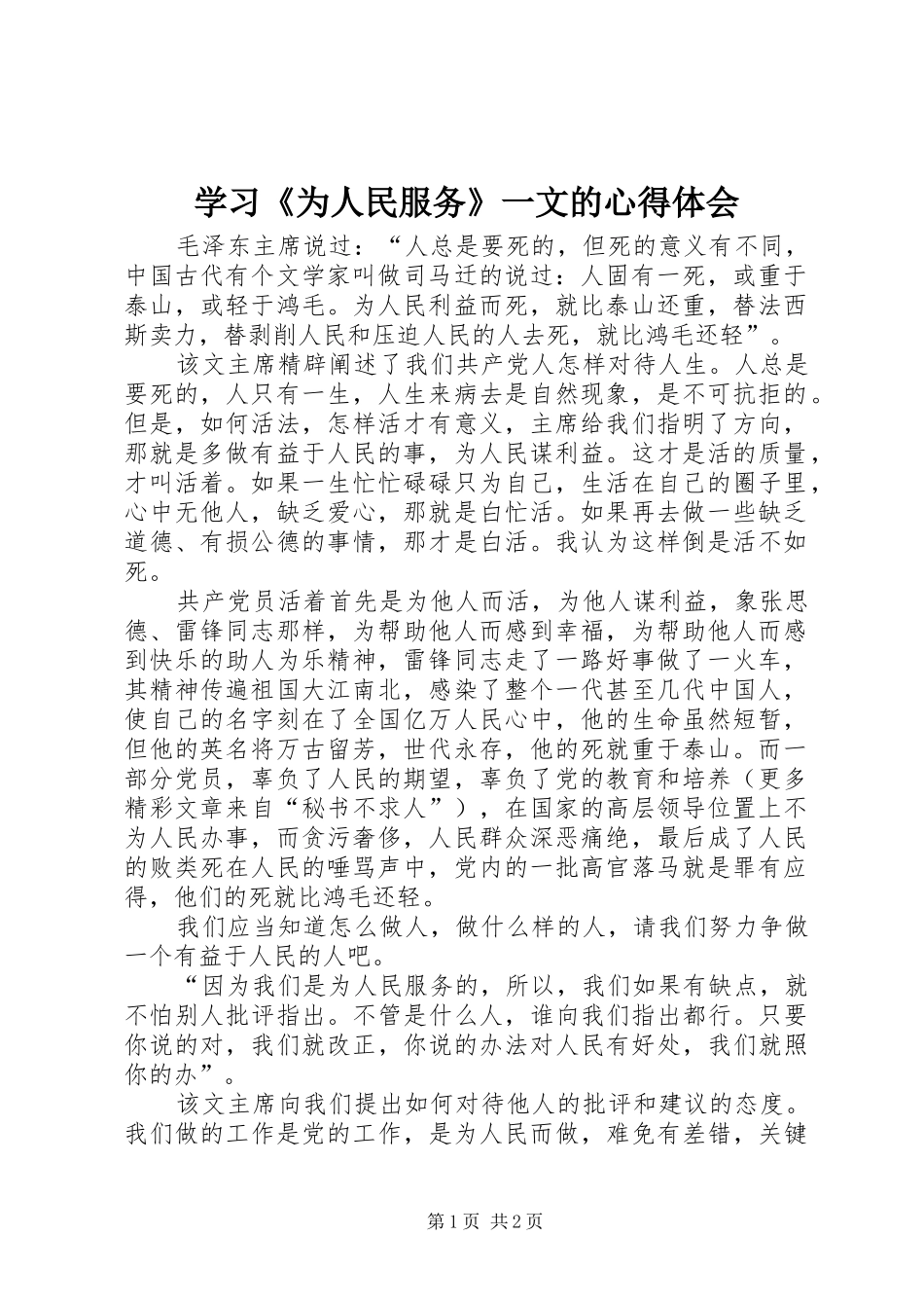 学习《为人民服务》一文的心得体会 _第1页