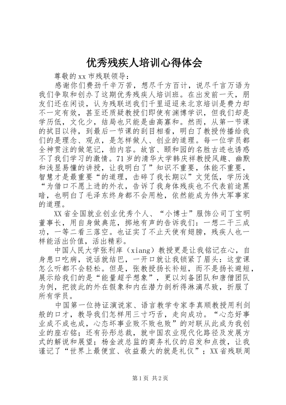 优秀残疾人培训心得体会 _第1页