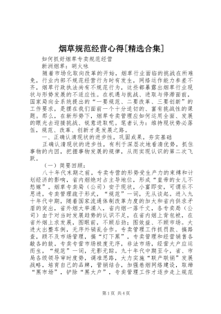 烟草规范经营心得[精选合集] 