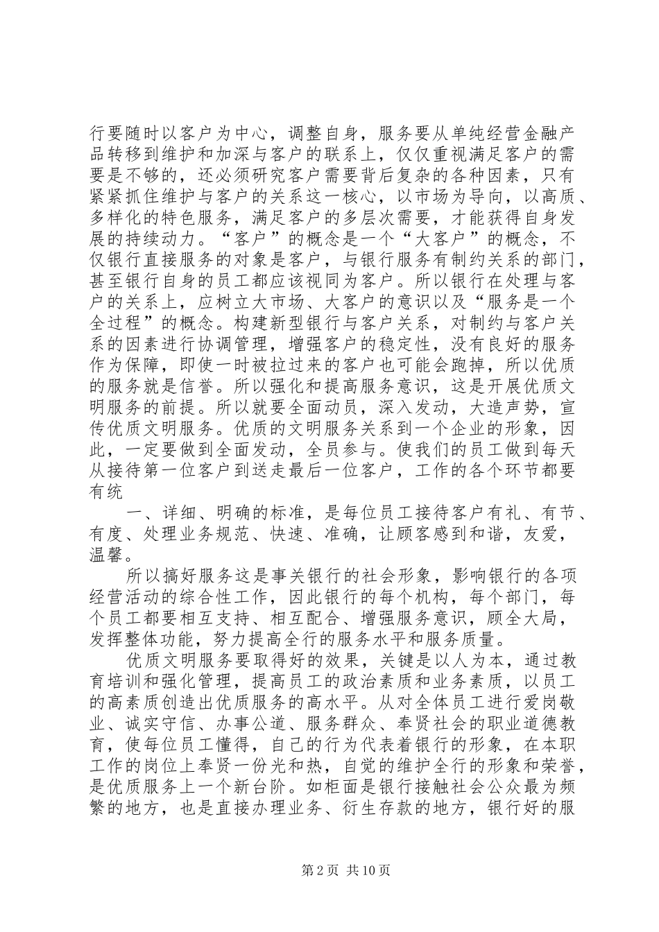 银行优质服务工作体会：如何提升我行优质文明服务的思考[精选5篇] _第2页
