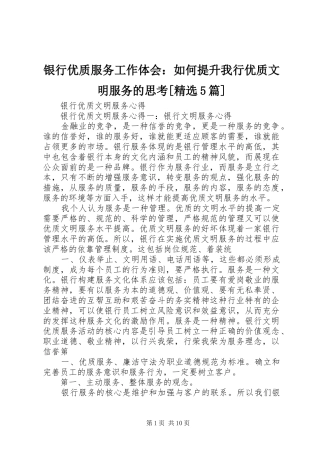 银行优质服务工作体会：如何提升我行优质文明服务的思考[精选5篇] 