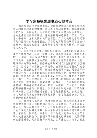 学习焦裕禄先进事迹心得体会 