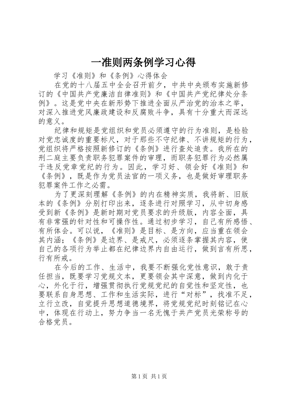 一准则两条例学习心得 _第1页