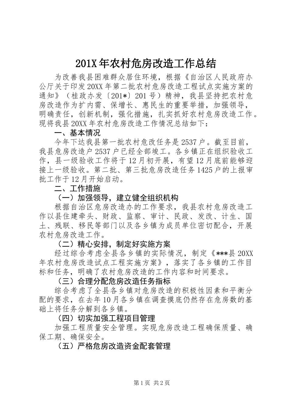 201X年农村危房改造工作总结_第1页
