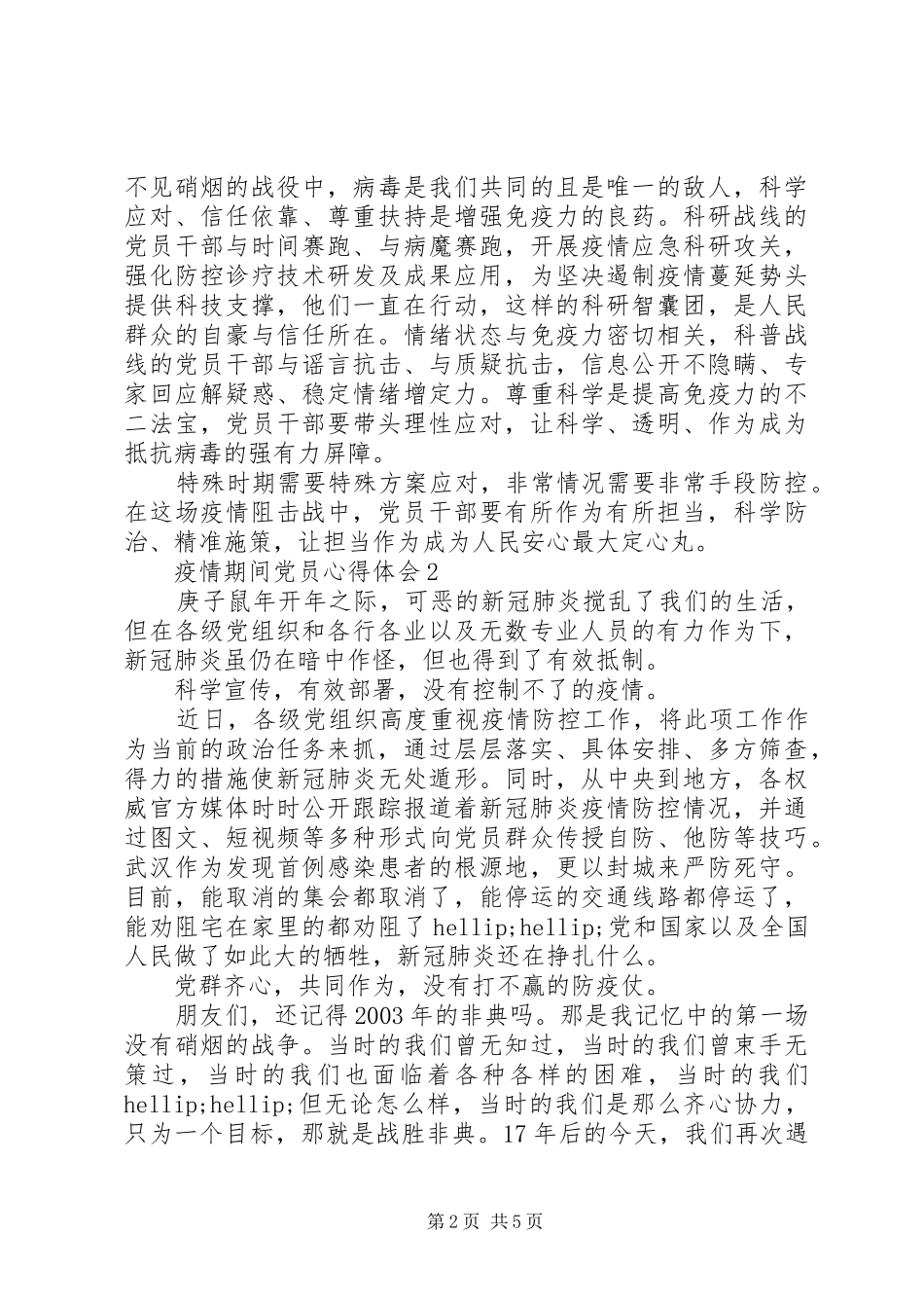 疫情期间党员心得体会例文5篇_第2页
