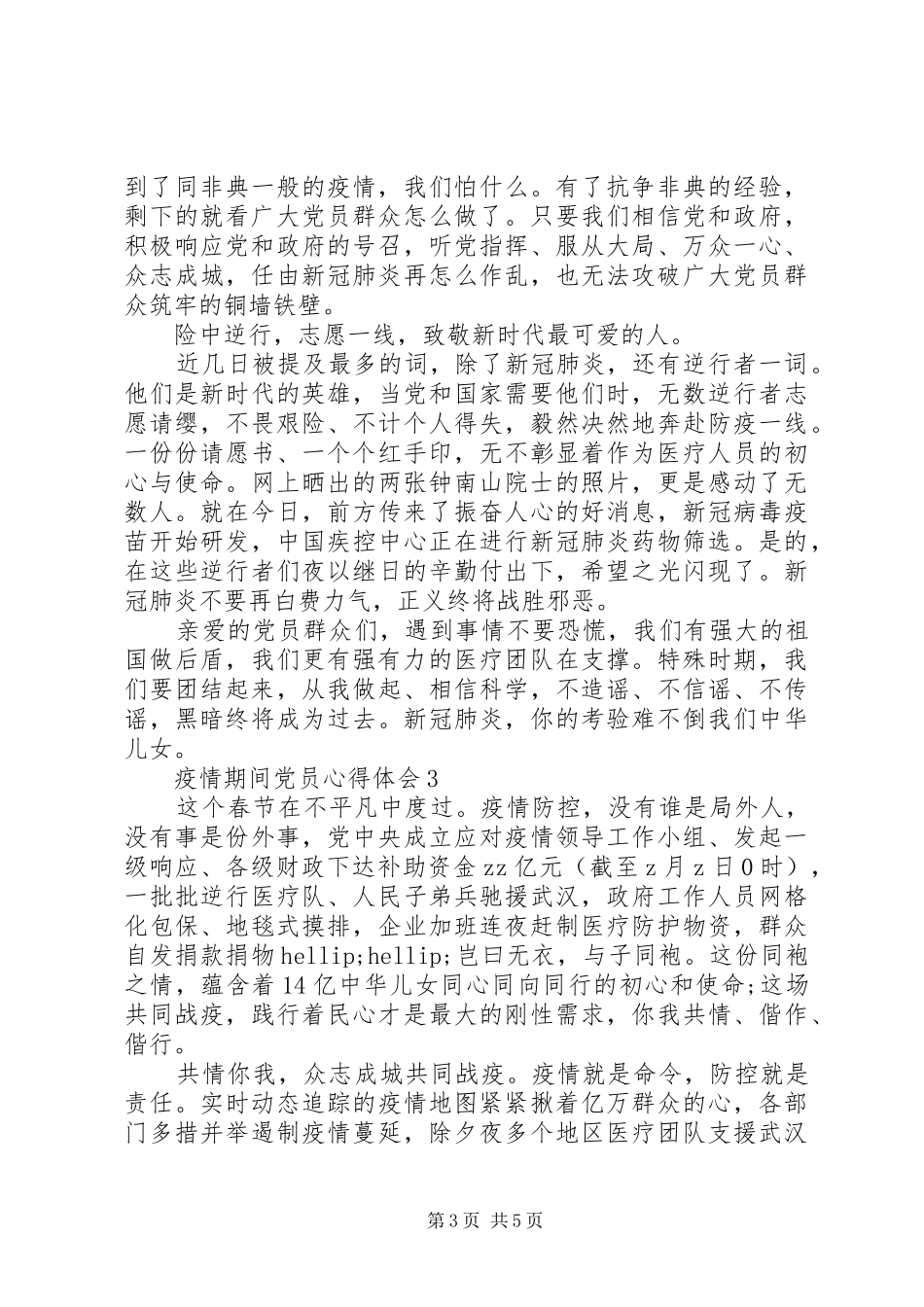 疫情期间党员心得体会例文5篇_第3页