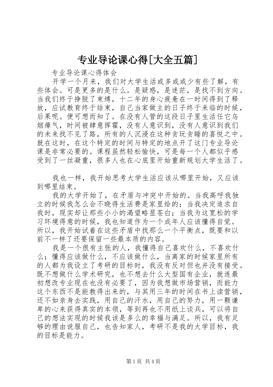 专业导论课心得[大全五篇] _第1页