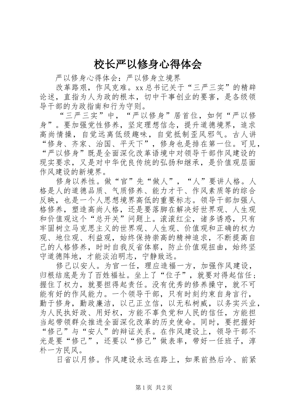 校长严以修身心得体会 _第1页