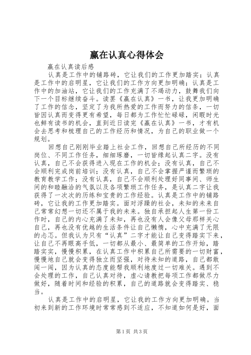 赢在认真心得体会 _第1页