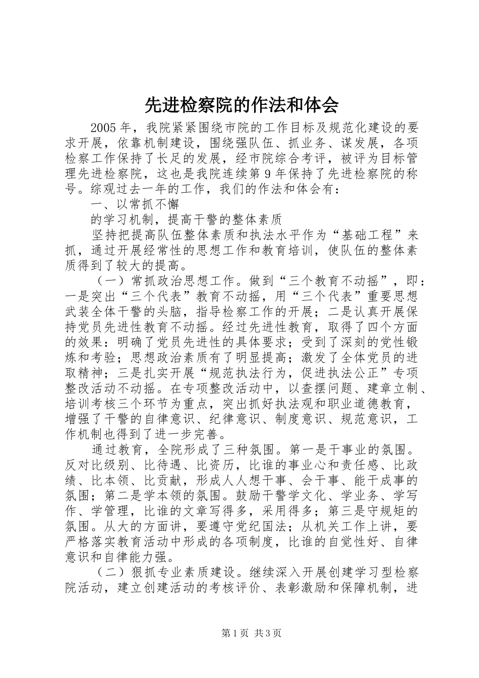 先进检察院的作法和体会 _第1页
