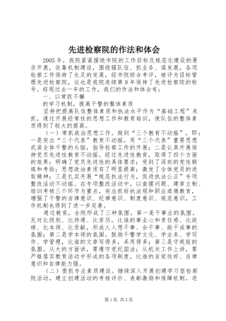 先进检察院的作法和体会 