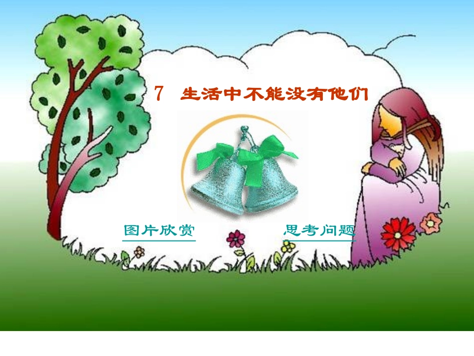 生活中不能没有他们_余军1_第2页