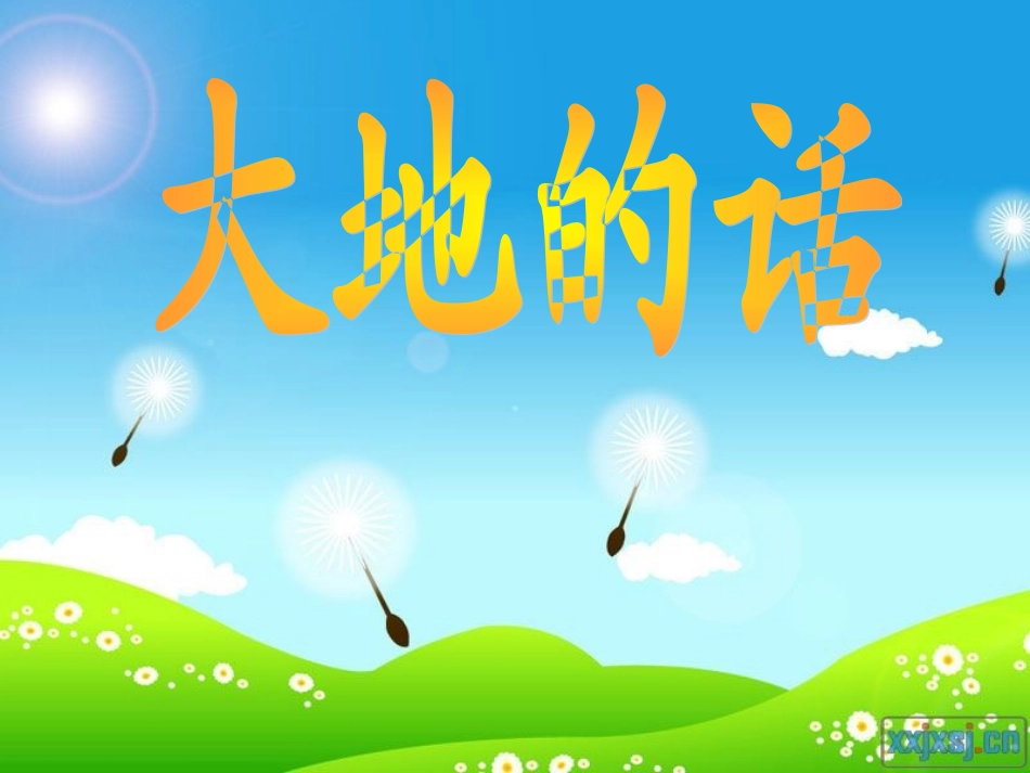 大地的话课件_第1页