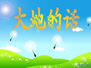 大地的话课件