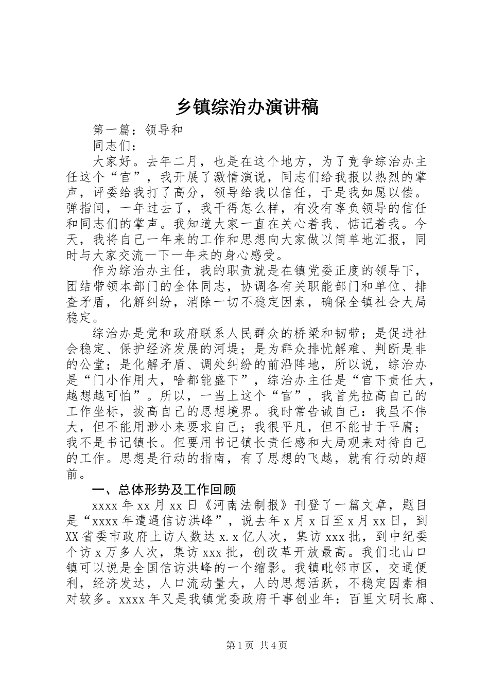 乡镇综治办演讲稿 (2)_第1页