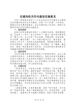 住建局机关作风建设实施意见