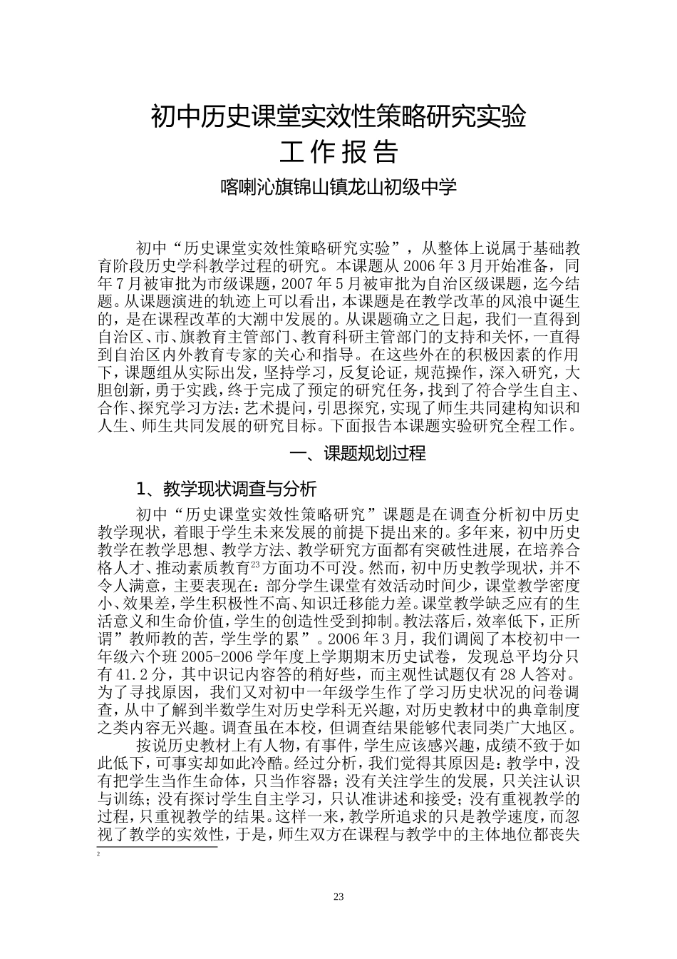 初中历史“多向交流法”实验研究_第1页