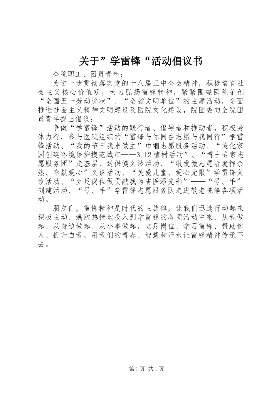 关于”学雷锋“活动倡议书_第1页