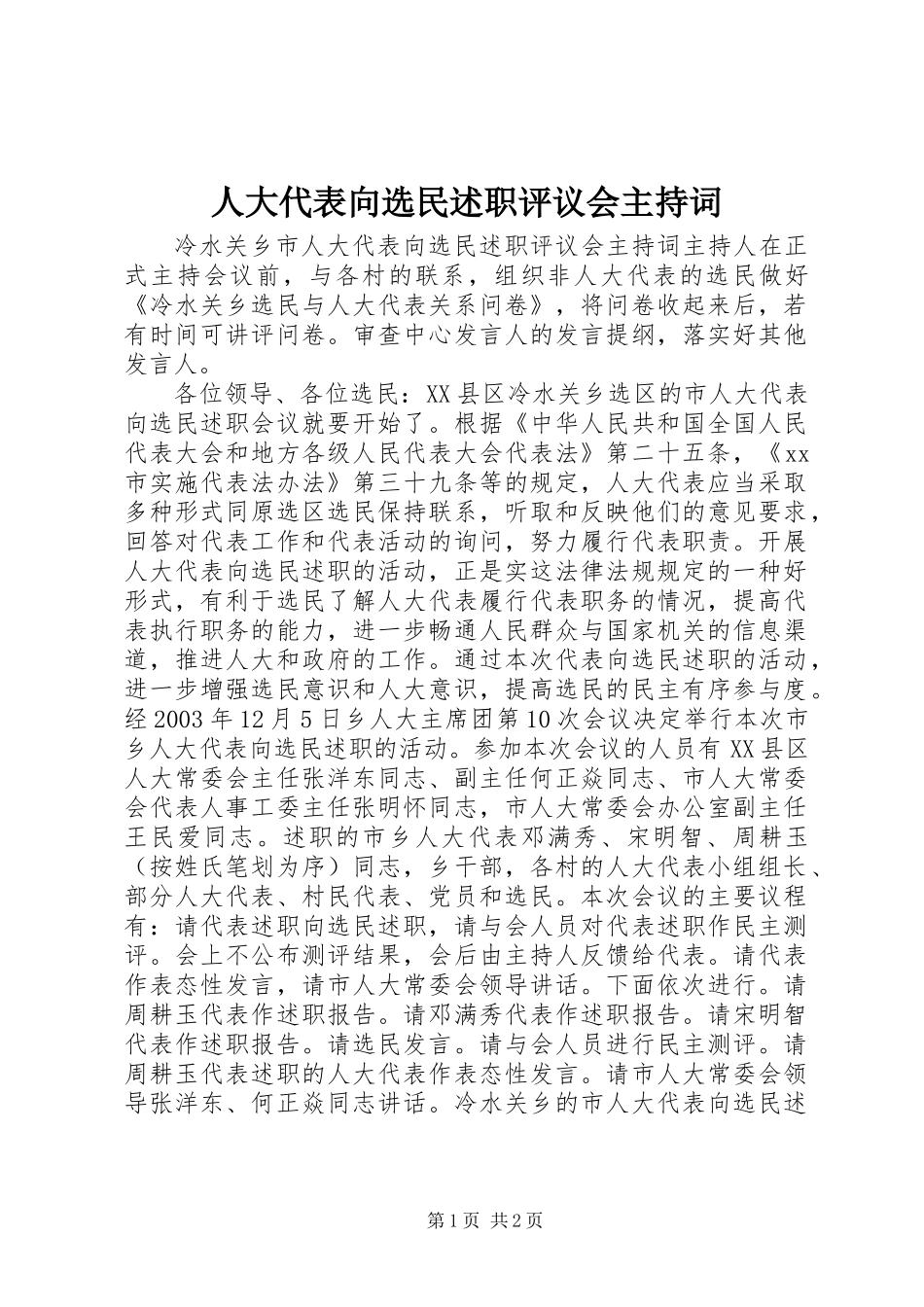 人大代表向选民述职评议会主持词 (2)_第1页