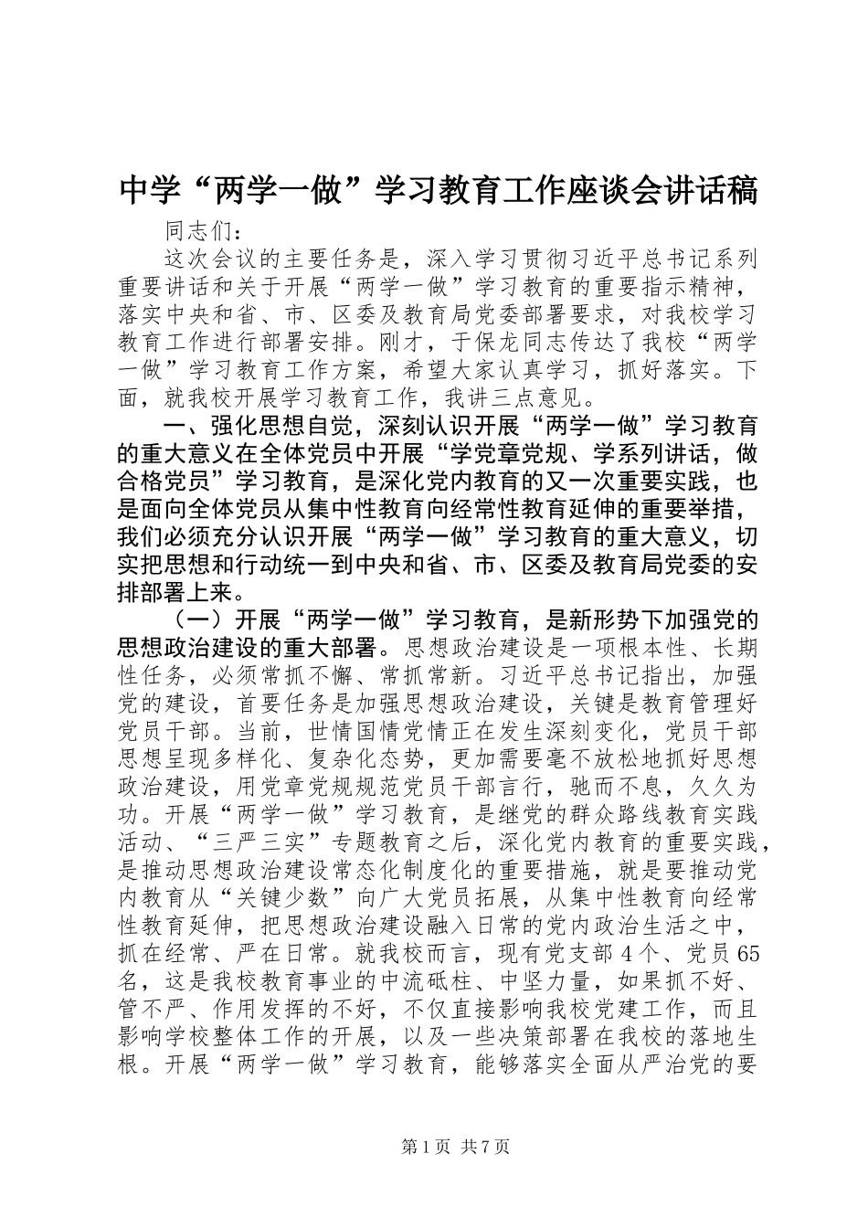 中学“两学一做”学习教育工作座谈会讲话稿_第1页