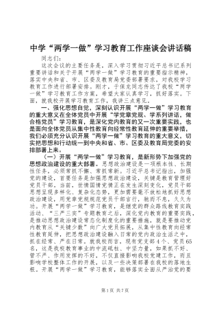 中学“两学一做”学习教育工作座谈会讲话稿