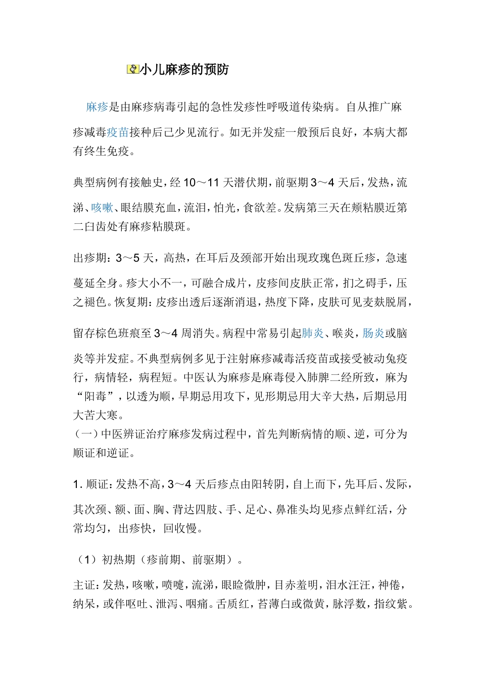 麻疹治疗方法_第1页