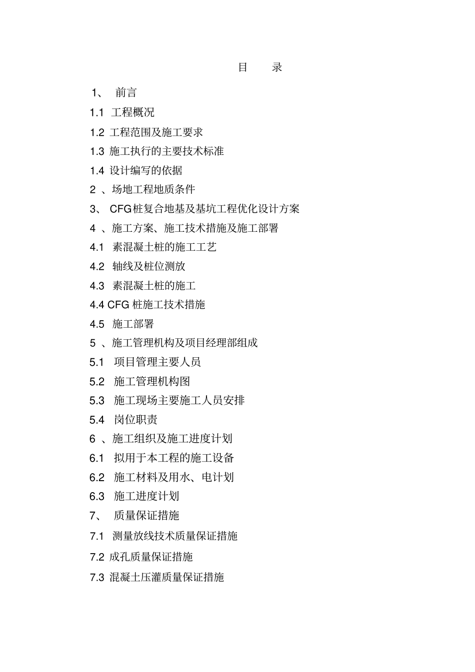CFG桩基工程施工组织设计_第2页