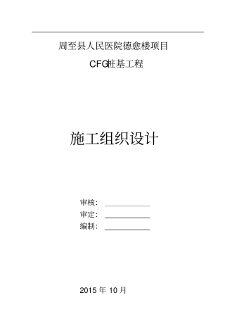 CFG桩基工程施工组织设计