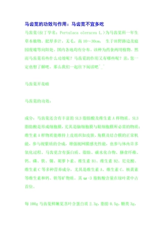 马齿苋的功效与作用：马齿苋不宜多吃