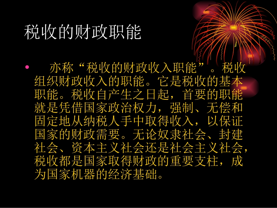 税收的财政职能_第3页