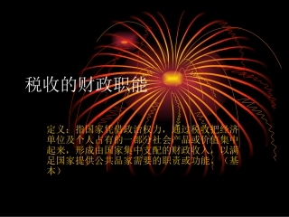 税收的财政职能