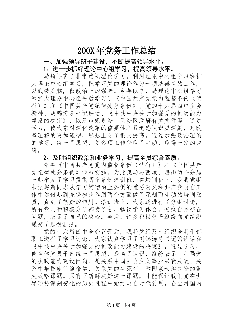 200X年党务工作总结_第1页