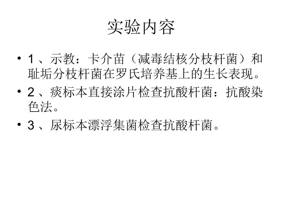 实验十四：分枝杆菌_第3页
