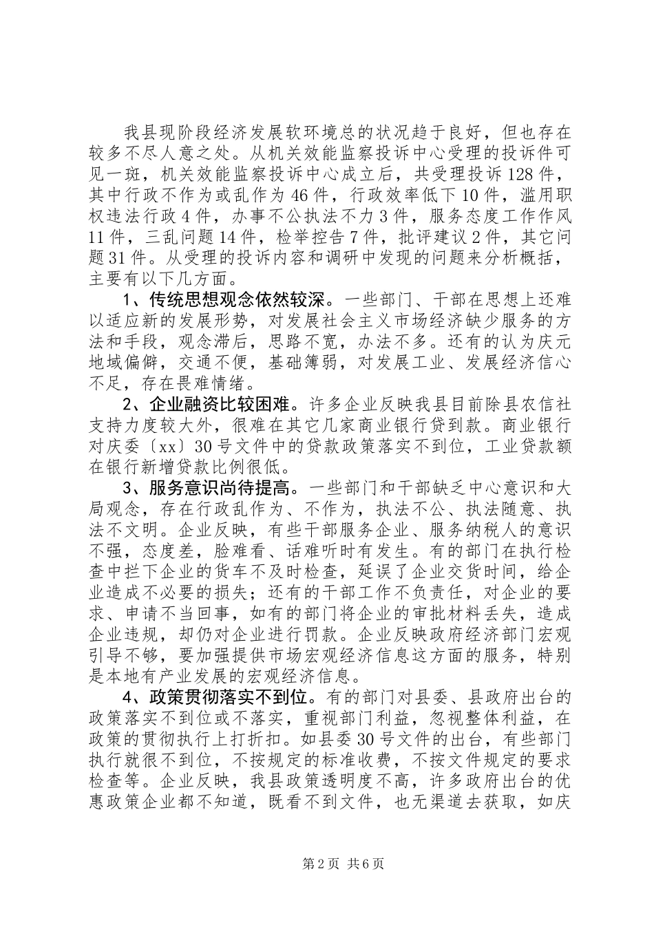 优化发展环境促进经济发展的调查与思考 (2)_第2页