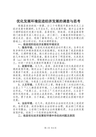 优化发展环境促进经济发展的调查与思考 (2)